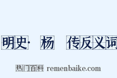 明史·杨璟传反义词是什么意思的图片